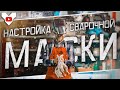 Настройка СВАРОЧНОЙ МАСКИ хамелеон. Что видят сварщики