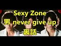 Sexy Zone                                                  男 never give up