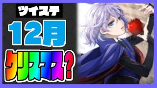 ツイステ12月の予定を簡潔に紹介！5章中編が配信予定だがクリスマスイベントは…【ディズニー ツイステッドワンダーランド/ツイステ】