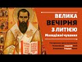 [27 червня 2021 року]. Велика Вечірня з Литією. Молодіжні чування