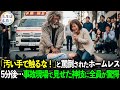 「誰か助けて！」子供を抱えて泣き叫ぶ母親。5分後、子供を救ったホームレスの本当の正体に全員驚愕