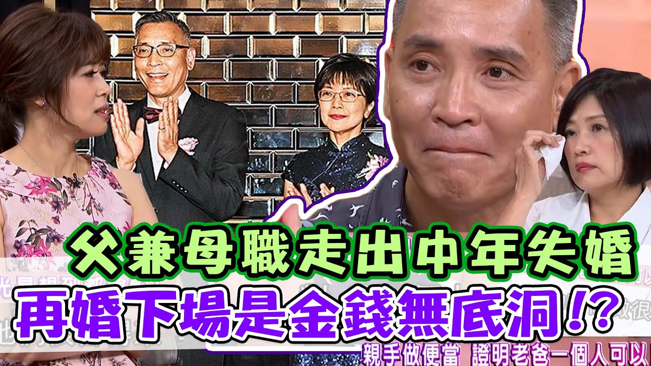 揪心！廖偉凡父兼母職走出中年失婚 不料二婚下場是金錢無底洞... 再婚是對的嗎？｜單身行不行每周精選