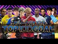 2024JリーグスーパーゴールTOP100 2024JリーグスーパーゴールTOP100