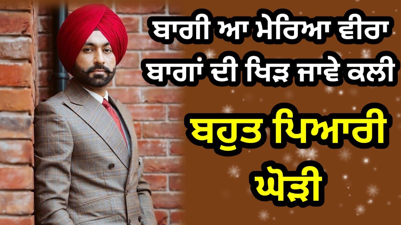 ਬਾਗੀ ਆ ਮੇਰਿਆ ਵੀਰਾ | ਮੁੰਡੇ ਦੇ ਵਿਆਹ ਦੀ ਘੋੜੀ | Punjabi lokgeet | Ghodi | Folk song | #lokgeet #ghodi