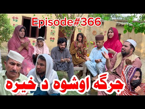 Jarga Oshwa Da Khera 🥰🙂😊ll Khpala Weena Drama Episode 366 By Charsadda Vines