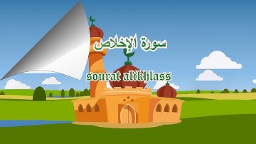 سورة الإخلاص للأطفال- مكررة خمس مرات- تعليم القرآن الكريم