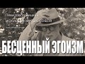 БЕСЦЕННЫЙ ЭГОИЗМ. Искусство жить с собой