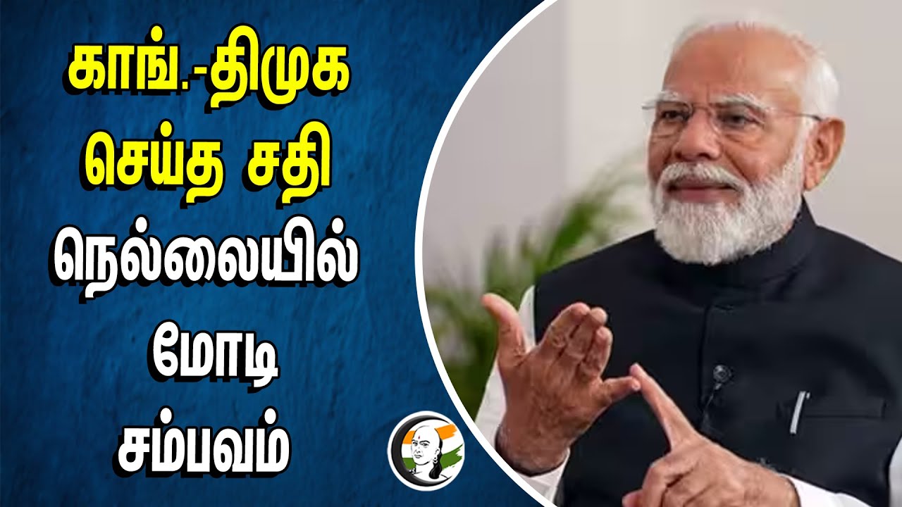CONGRESS - DMK செய்த சதி நெல்லையில் மோடி சம்பவம் | MODI | BJP | Tirunelveli