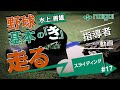 Naigai Presents 水上善雄の　野球 基本の『き』#17～「走塁の基本編」スライディング