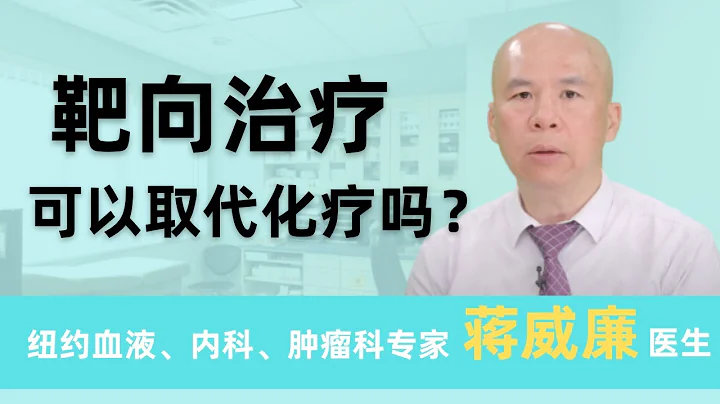靶向治疗、免疫治疗可以取代化疗吗？靶向药太贵怎么办？ - 天天要闻