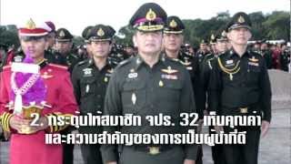 ยุทธศาสตร์ จปร.32 (พ.ศ.2555 - 2558)