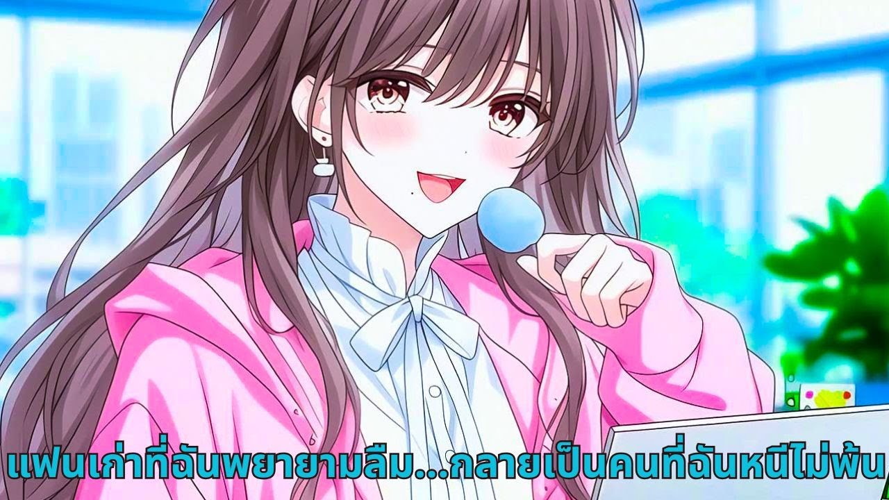 แฟนเก่าที่ฉันพยายามลืม...กลายเป็นคนที่ฉันหนีไม่พ้น