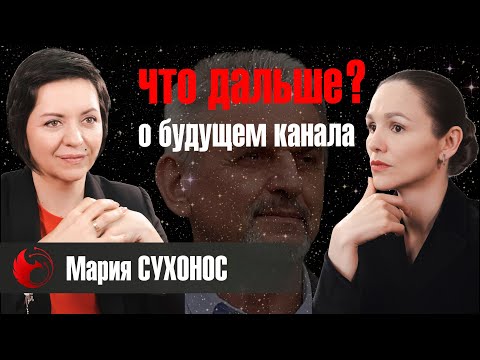 ЧТО ДАЛЬШЕ? о будущем канала Сергея Ивановича Сухоноса: философия, космос и новые горизонты