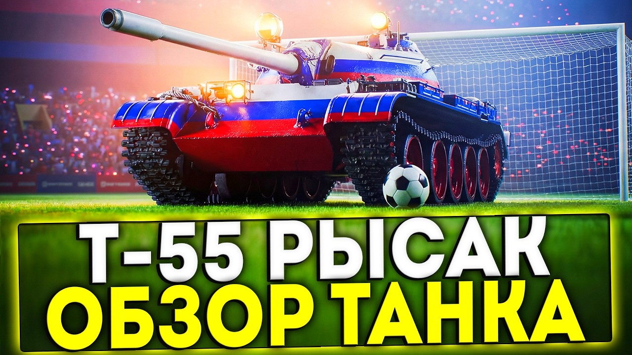 ✅ Т-55 РЫСАК - ОБЗОР НОВОГО ПРЕМ ТАНКА В ИГРЕ МИР ТАНКОВ