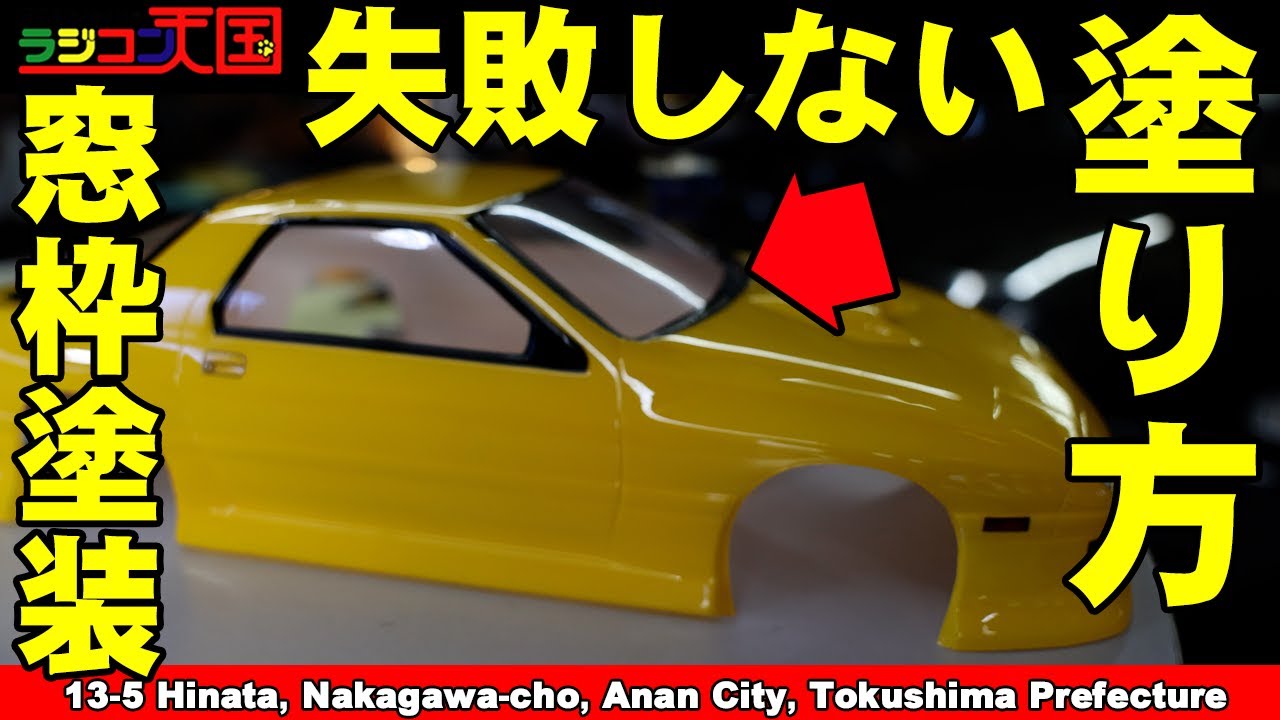 ラジコンボディ塗装　失敗しない窓枠塗装の仕方　パンドラFC　RX7