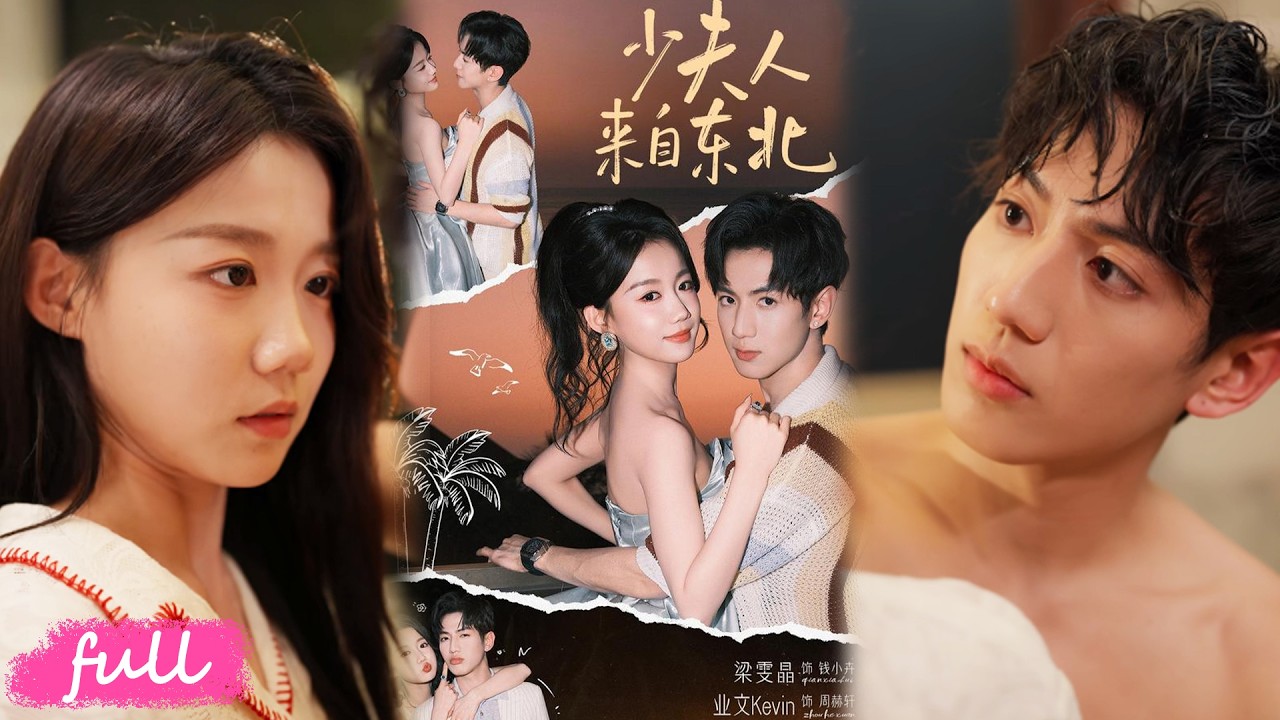 💕Multi Sub【少夫人來自東北】東北大妞為百萬酬勞，假扮貴公子女友，東北豪爽直接收服豪門全家！#短劇完整版#短劇推薦#短劇全集#drama#小言推文#戀愛#甜寵#業文#梁雯晶