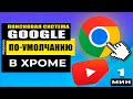 Как установить браузер Хром по-умолчанию💪 в Windows