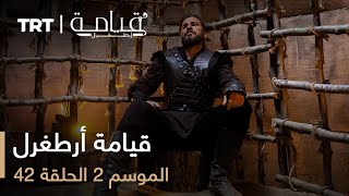 قيامة أرطغرل - الموسم الثاني - الحلقة 42