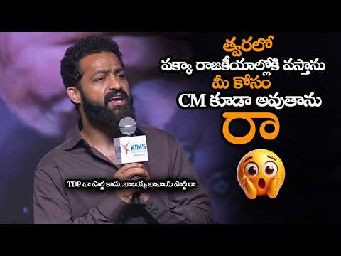 పక్కా రాజకీయాల్లోకి వస్తాను మీ కోసం CM అవుతాను || Jr NTR Gave Clarity To Fans On His Political Entry