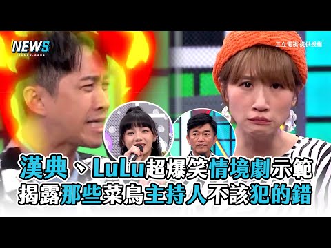【綜藝大熱門】漢典、LuLu超爆笑情境劇示範 揭露那些菜鳥主持人不該犯的錯
