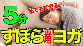 ズボラヨガ〜ズボラな人専用ヨガ