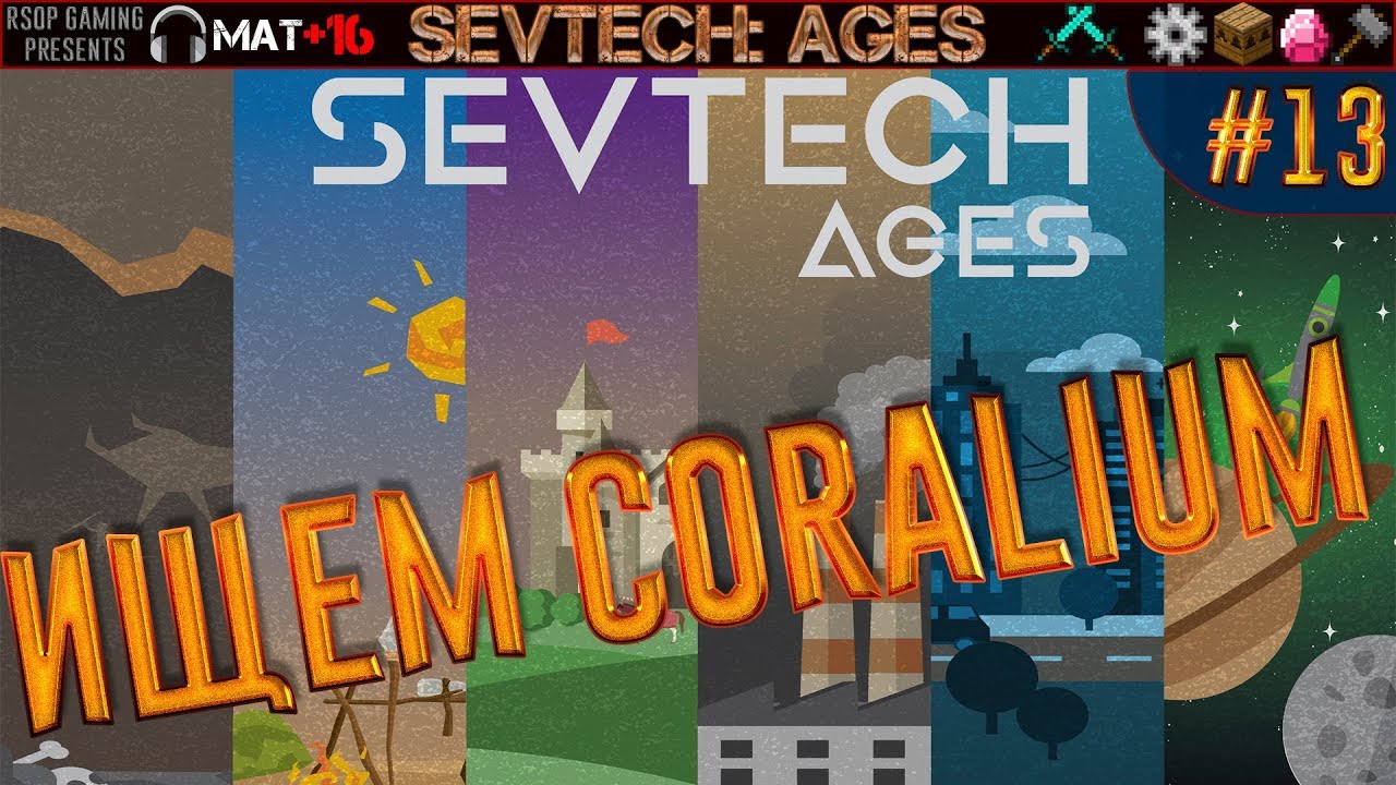 LP ► Minecraft ► SevTech: Ages #13 - Ищем Coralium