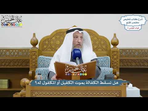 3594 هل تسقط الكفالة بموت الكفيل أو المكفول له عثمان الخميس