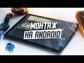 ТОП 5 приложений для МОНТАЖА видео на ANDROID