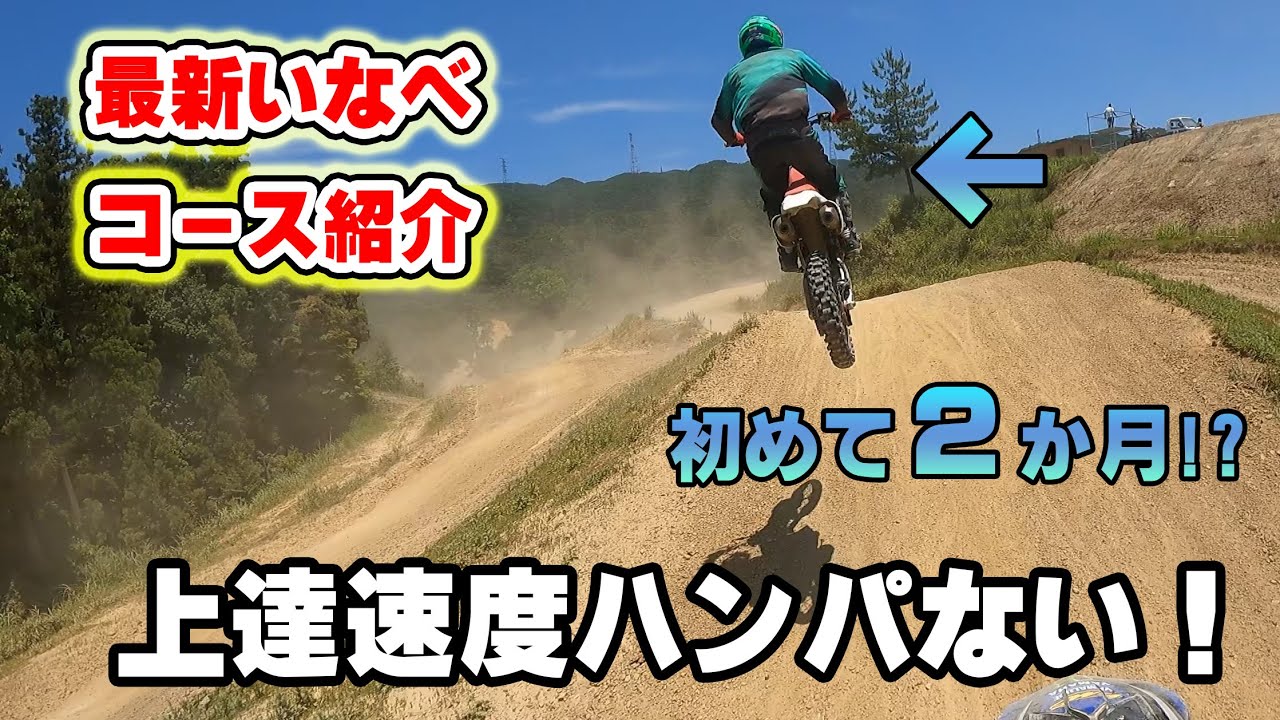 モトクロス初心者の上達がエグい…　いなべコース変更紹介 2022/6/4