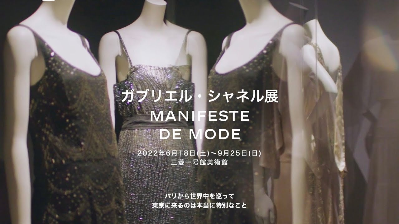 エレガンスの真髄に触れる ガブリエル・シャネルの回顧展が 三菱一号館