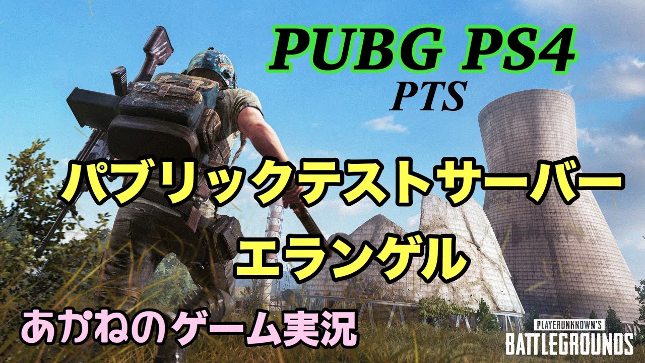 Pubg Ps4 33 パブリックテストサーバー 新しくなったエランゲル めっちゃ難しいやんpubg 参加型 Youtube