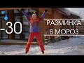 Разминка в мороз Зарядка в холод Как быстро согреться в мороз