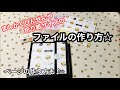 No.401*ましかくびんせんファイルの作り方*↓説明欄