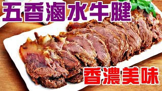 五香滷水牛腱 / 百年老字號滷水汁配方洩露 / 美味之秘密披露 【有中英文字幕】