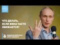 Что делать, если жена часто обижается? | Счастливая семья| Отношения