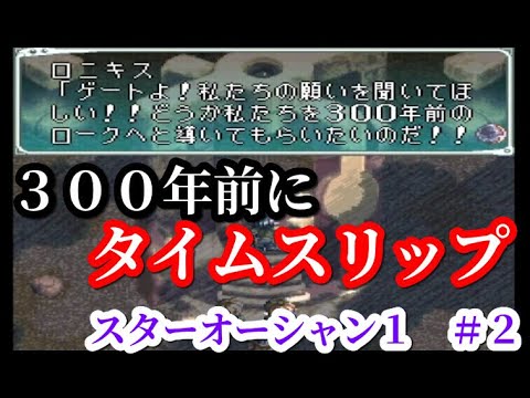 2 スターオーシャン１ 300年前のロークへタイムスリップ Youtube
