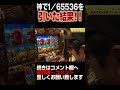 超天国勝ち取った!!#shorts　[パチスロ][スロット]