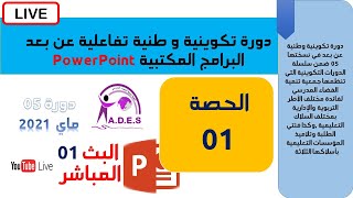 Formation POWERPOINT   اليوم الأول : دورة البرامج المكتبية