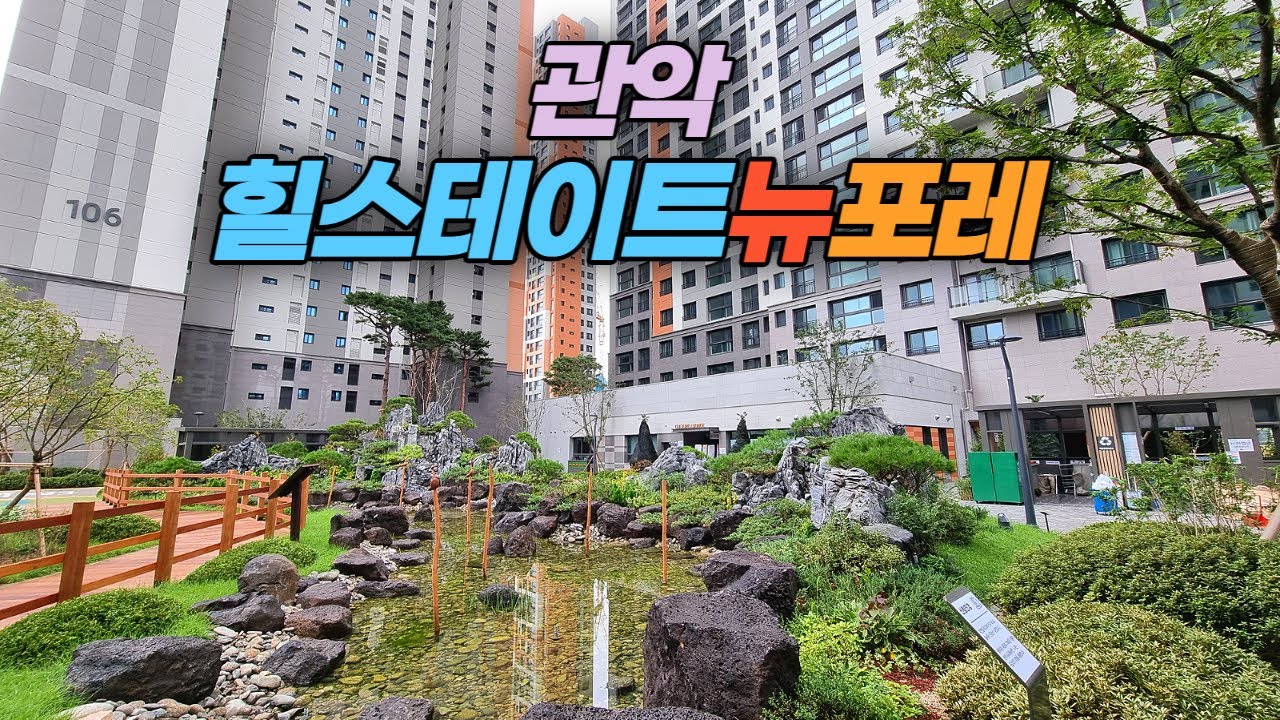 신축 입주하는 서울 관악힐스테이트뉴포레 아파트단지 둘러 보기 - YouTube