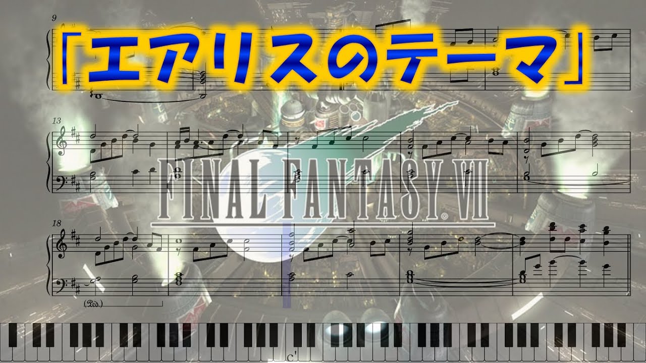 FINAL FANTASY Ⅶ】｢エアリスのテーマ｣ ピアノアレンジ(楽譜/Piano