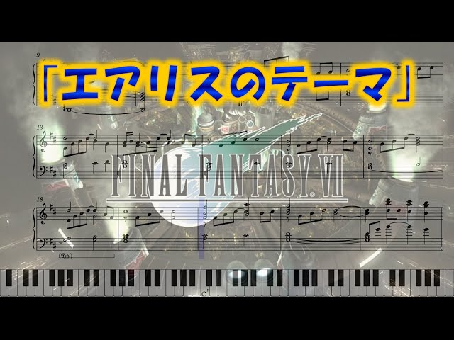 FINAL FANTASY Ⅶ】｢エアリスのテーマ｣ ピアノアレンジ(楽譜/Piano