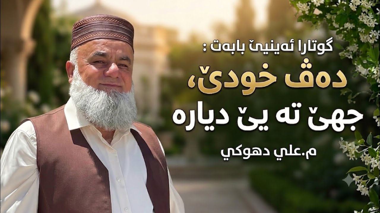 تۆ دزانی پلە و جهێ تە دەڤ خودێ ل کیڤەیە؟