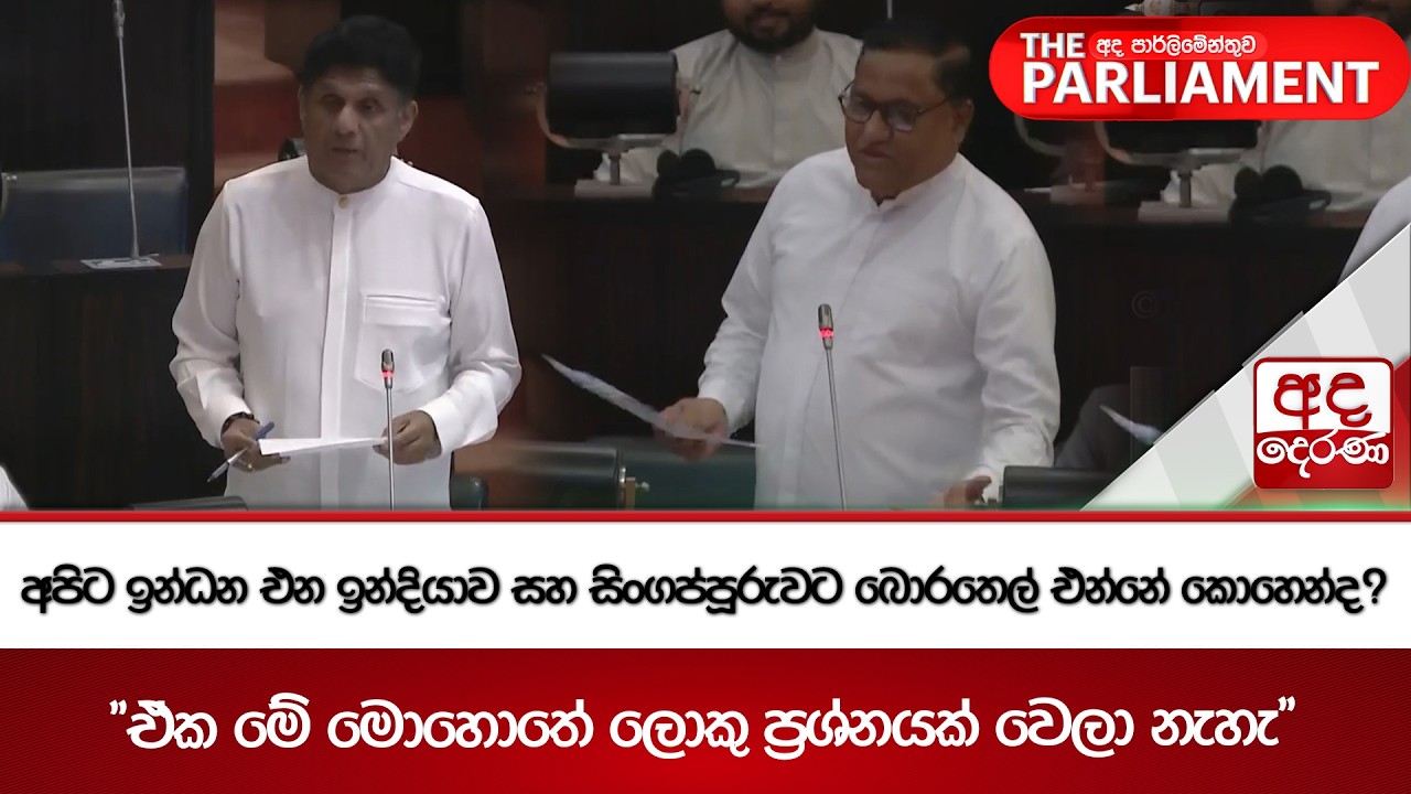 අපිට ඉන්ධන එන ඉන්දියාව සහ සිංගප්පූරුවට බොරතෙල් එන්නේ කොහෙන්ද? | Ada Derana