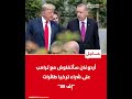 أردوغان سأتفاوض مع ترامب على شراء تركيا طائرات إف 35 