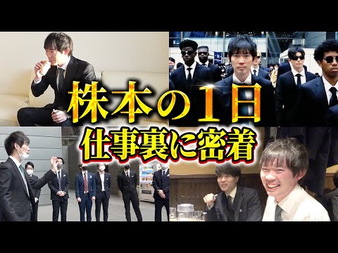 【集大成】24時間密着。株本の仕事、全て見せます｜vol.1561