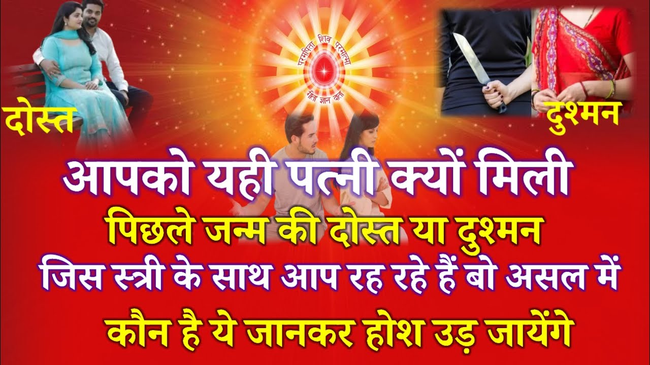 आपको यही पत्नी क्यों मिली पिछले जन्म की दोस्त या दुश्मन जिस स्त्री के साथ आप रह रहें हैं बो कौन है !