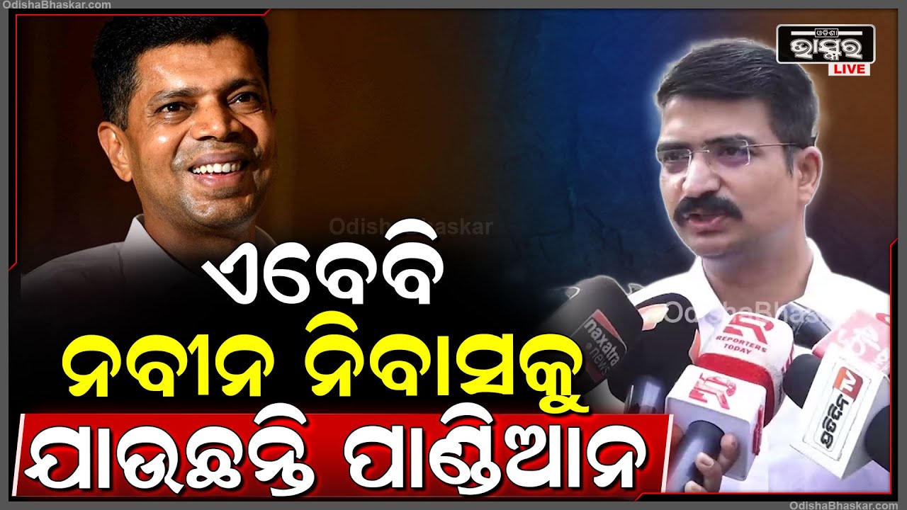 ପାଣ୍ଡିଆନକୁ ନେଇ ବିସ୍ପୋରକ ବୟାନ ଦେଲେ ମନ୍ମଥ ରାଉତରାୟ..କହିଲେ ନବୀନ ନିବାସକୁ ଯାଉଛନ୍ତି ପାଣ୍ଡିଆନ