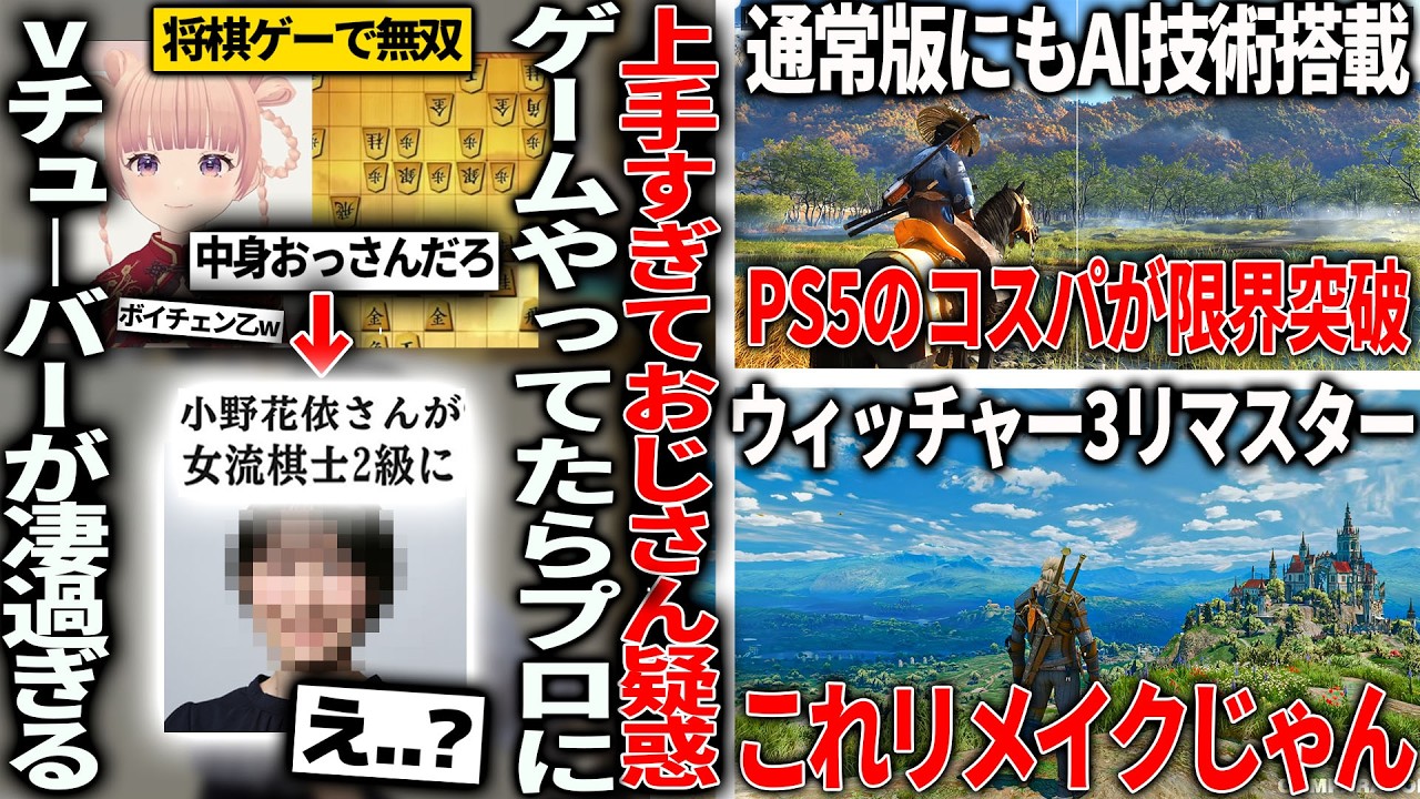 とある女性vtuberさん、将棋ゲームが上手すぎておっさん疑惑→プロの女流棋士デビューして天才だったと判明してしまう/PS5にQSSR実装でproに近づく/ウィッチャー3リマスターが良い