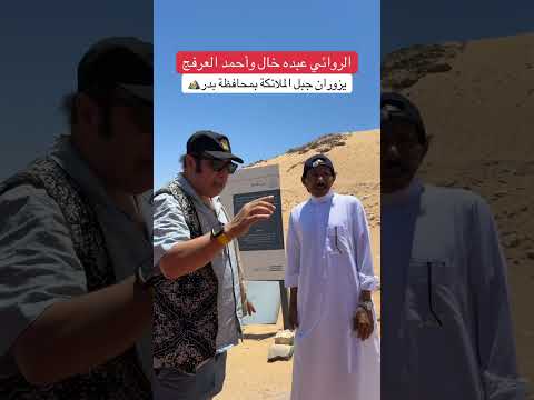 الروائي عبده خال وأحمد العرفج يزوران جبل الملائكة بمحافظة بدر