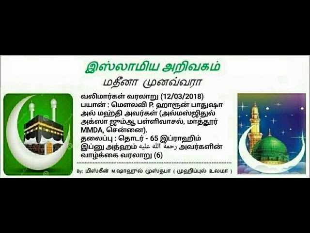 36 - இப்ராஹிம் இப்னு அத்ஹம் رحمة الله عليه அவர்களின்  வாழ்க்கை வரலாறு (6)